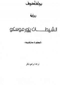 كتاب الشيطان يزور موسكو - المعلم ومارغريت PDF