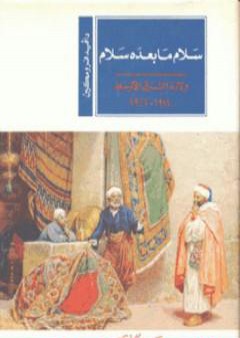 تحميل كتاب سلام ما بعده سلام: ولادة الشرق الأوسط 1914-1922 PDF