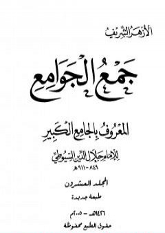 جمع الجوامع المعروف بالجامع الكبير - المجلد العشرون