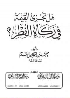 تحميل كتاب هل تجزئ القيمة في زكاة الفطر؟ PDF