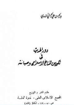 تحميل كتاب دور الحديث في تكوين المناخ الإسلامي وصيانته PDF