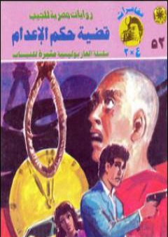 تحميل كتاب قضية حكم الإعدام - مغامرات ع×2 PDF