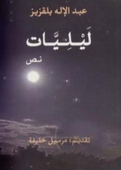 كتاب ليليات PDF