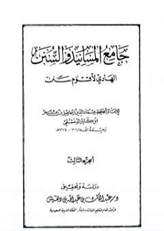 تحميل كتاب جامع المسانيد والسنن الهادي لأقوم سنن - الجزء الثالث PDF