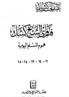 تحميل كتاب فتاوى الشيخ كشك - هموم المسلم اليومية ج11-15 PDF