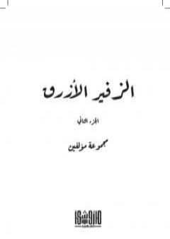 الزفير الأزرق - الجزء الثاني PDF