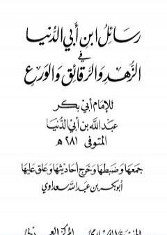 رسائل ابن أبي الدنيا في الزهد والرقائق والورع - المجلد الثاني