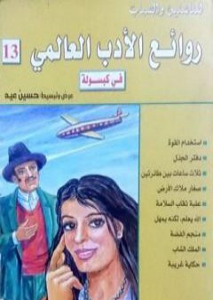 تحميل كتاب روائع الأدب العالمي في كبسولة جـ 13 PDF