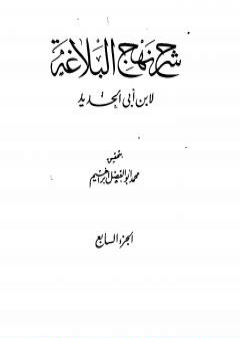 تحميل كتاب شرح نهج البلاغة - ج7 - ج8: تحقيق محمد أبو الفضل إبراهيم PDF