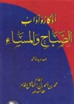 أذكار وآداب الصباح والمساء PDF