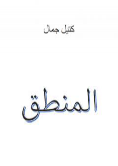 المنطق PDF