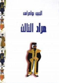 مراد الثالث PDF