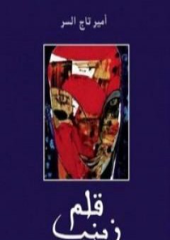 كتاب قلم زينب PDF