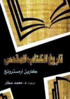 تحميل كتاب تاريخ الكتاب المقدس PDF