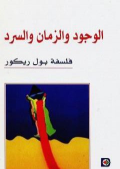 تحميل كتاب الوجود والزمان والسرد PDF