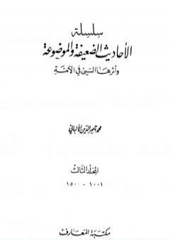 سلسلة الأحاديث الضعيفة والموضوعة - المجلد الثالث PDF