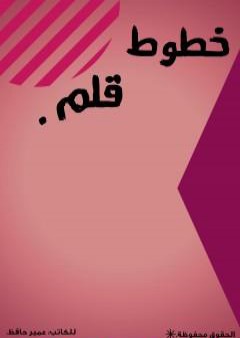 كتاب خطوط قلم PDF