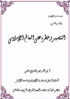 تحميل كتاب التنصير وخطره على العالم الإسلامي PDF