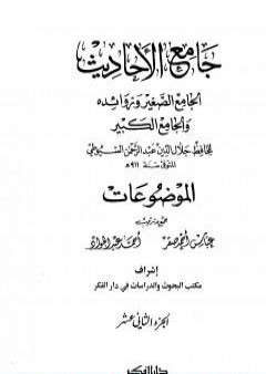 جامع الأحاديث - الجامع الصغير وزوائده والجامع الكبير - الموضوعات - الجزء الثاني عشر