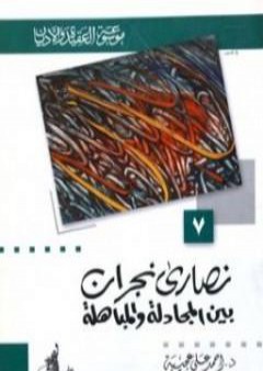 تحميل كتاب نصارى نجران بين المجادلة والمباهلة PDF