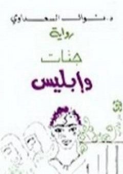 جنات وابليس PDF