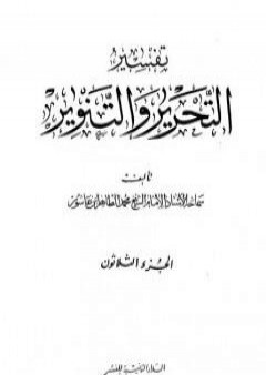 تفسير التحرير والتنوير - الجزء الثلاثون