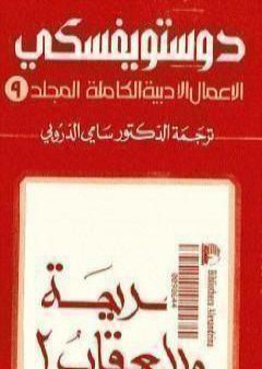 الأعمال الأدبية الكاملة المجلد التاسع - دوستويفسكي