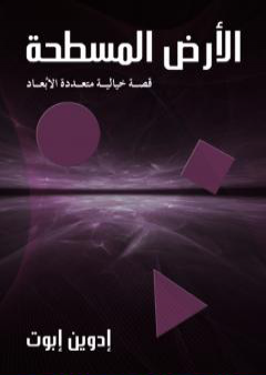 الأرض المسطحة: قصة خيالية متعددة الأبعاد