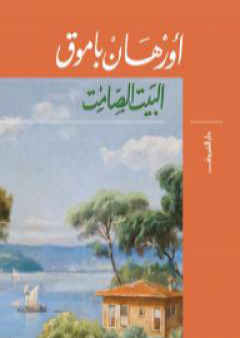 كتاب البيت الصامت PDF