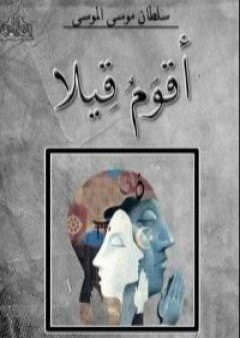 كتاب أقوم قيلا PDF