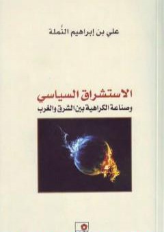 تحميل كتاب الاستشراق السياسي وصناعة الكراهية بين الشرق والغرب PDF