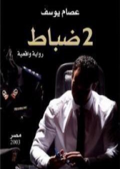 كتاب 2 ضباط PDF