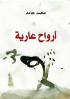 أرواح عارية