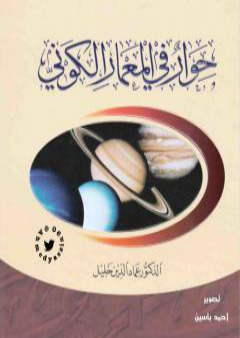 حوار في المعمار الكوني - نسخة أخرى