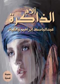 كتاب آلام الذاكرة PDF