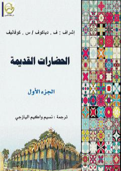 كتاب الحضارات القديمة - الجزء الأول PDF