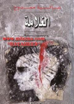 كتاب الغلامة PDF