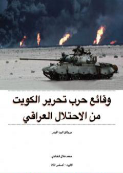 كتاب وقائع حرب تحرير الكويت من الاحتلال العراقي: من وثائق البيت الأبيض PDF