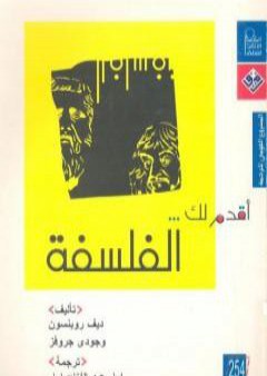 تحميل كتاب أقدم لك: الفلسفة PDF