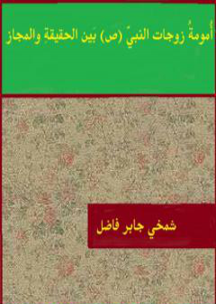 كتاب أمومة زوجات النبي ﷺ بين الحقيقة والمجاز PDF