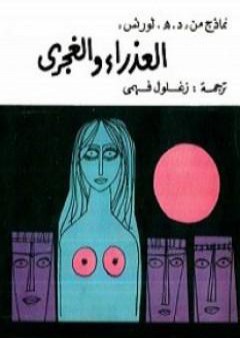 كتاب العذراء والغجري والمرأة التي جمحت PDF