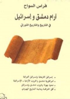 آرام دمشق وإسرائيل في التاريخ والتاريخ التوراتي PDF
