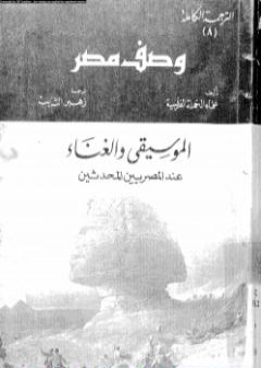 وصف مصر الموسيقى والغناء عند المصريين المحدثين PDF