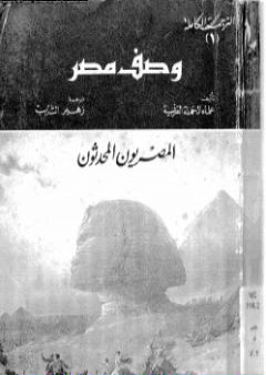 وصف مصر المصريون المحدثون PDF