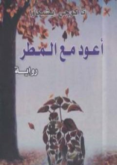 أعود مع المطر PDF