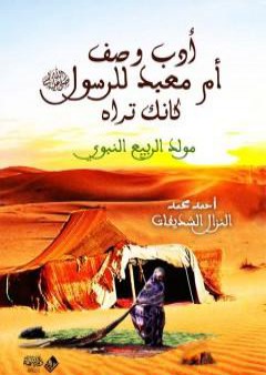 تحميل كتاب أدب وصف أم معبد للرسول صلى الله عليه وسلم كأنك تراه PDF