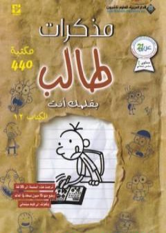 كتاب مذكرات طالب - بقلمك أنت PDF