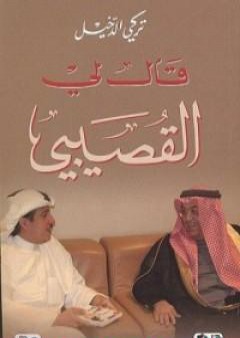 كتاب قال لي القصيبي PDF