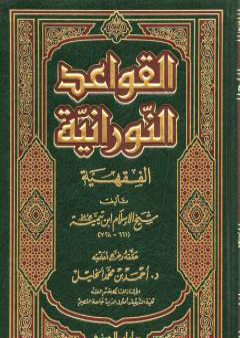 القواعد النورانية الفقهية لشيخ الإسلام ابن تيمية PDF