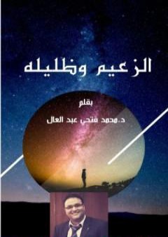 تحميل كتاب الزعيم وظليله PDF